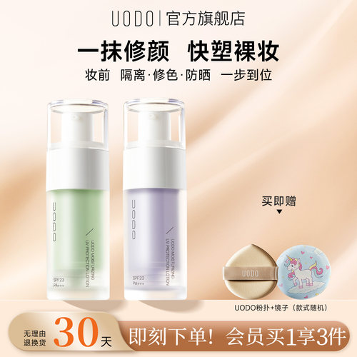 uodo遮瑕官方旗舰店平价隔离霜