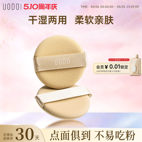 柔软亲肤UODO优沃朵粉扑美容工具