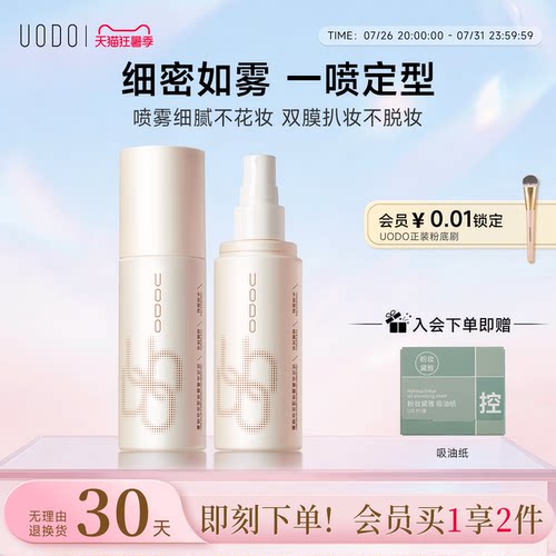 UODO优沃朵定妆喷雾防水油皮
