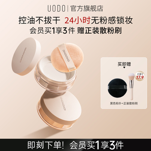 官方旗艦店優沃朵 UODO散粉定妝粉控油持久不脫妝啞光遮瑕防水正品