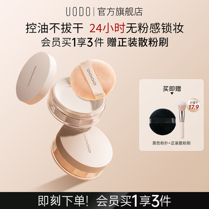 UODO散粉定妆粉控油持久不脱妆哑光遮瑕防水正品官方旗舰店优沃朵