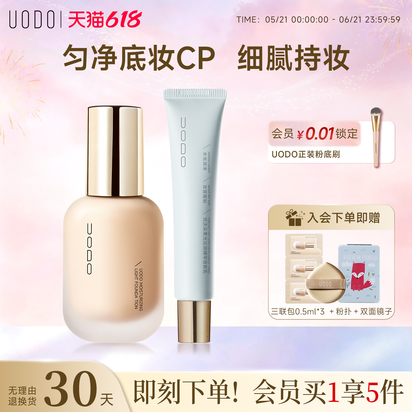 【底妆套组】UODO优沃朵粉底液+妆前乳组合水润持妆隔离霜隐毛孔