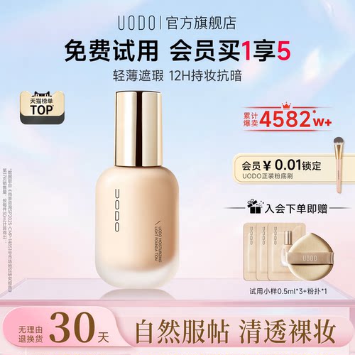 UODO粉底液水润持妆不脱妆