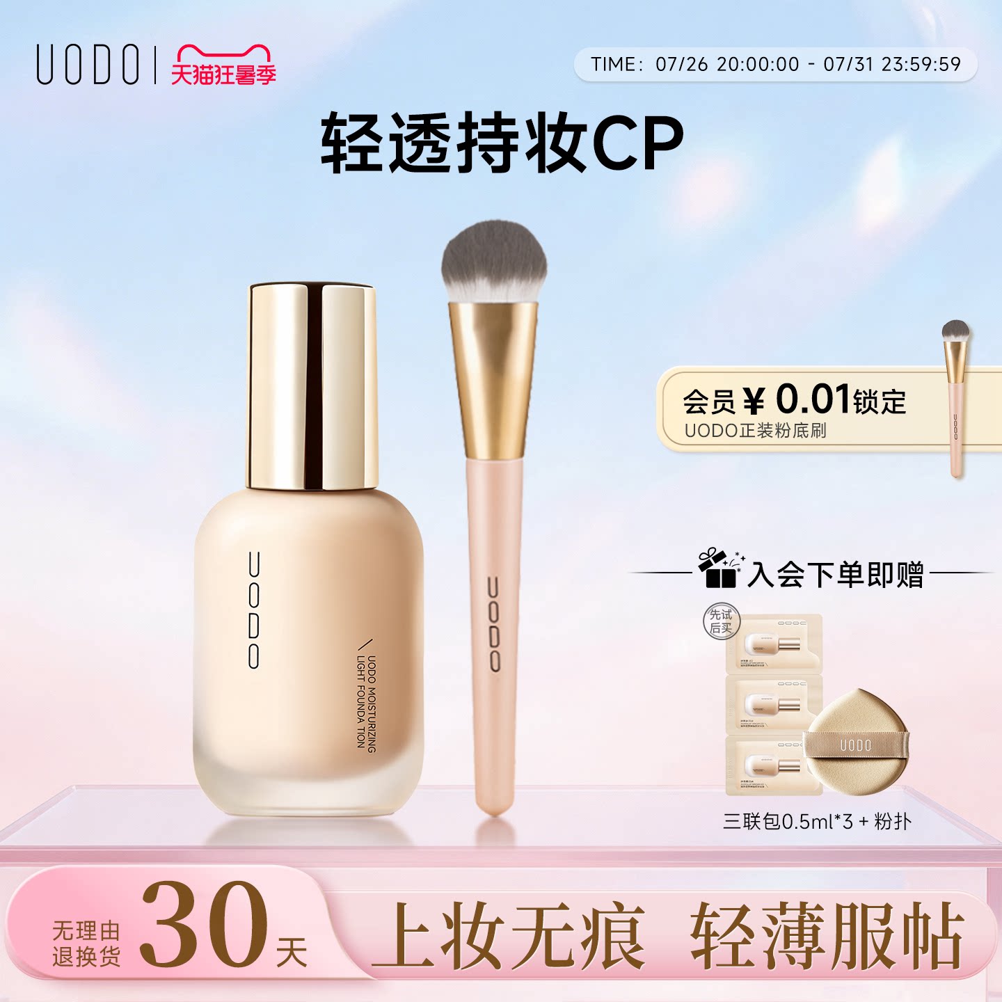 UODO粉底液+粉底刷套组不易脱妆暗沉遮瑕轻透服帖