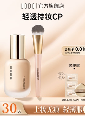 【轻薄套组】UODO粉底液+粉底刷套组不易脱妆暗沉遮瑕轻透服帖
