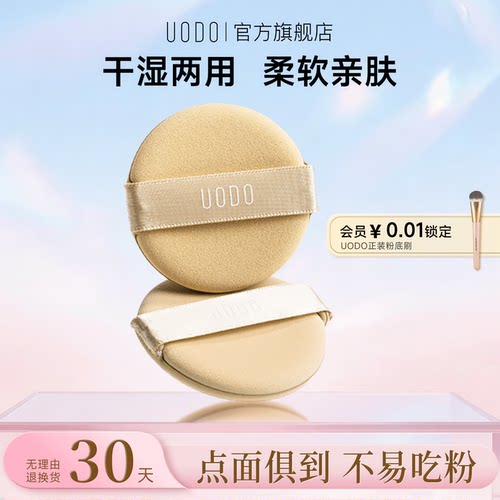 柔软亲肤UODO优沃朵粉扑美容工具