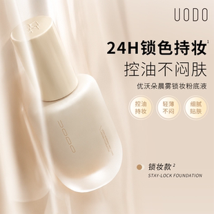 【2.0晨雾锁妆】UODO粉底液遮瑕持久不脱妆油皮持妆控油官方旗舰