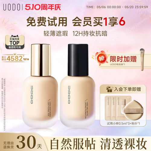 【限时加赠】UODO水润持妆粉底液