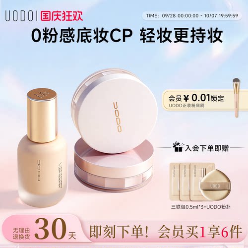 UODO粉底液散粉套装持久不脱妆