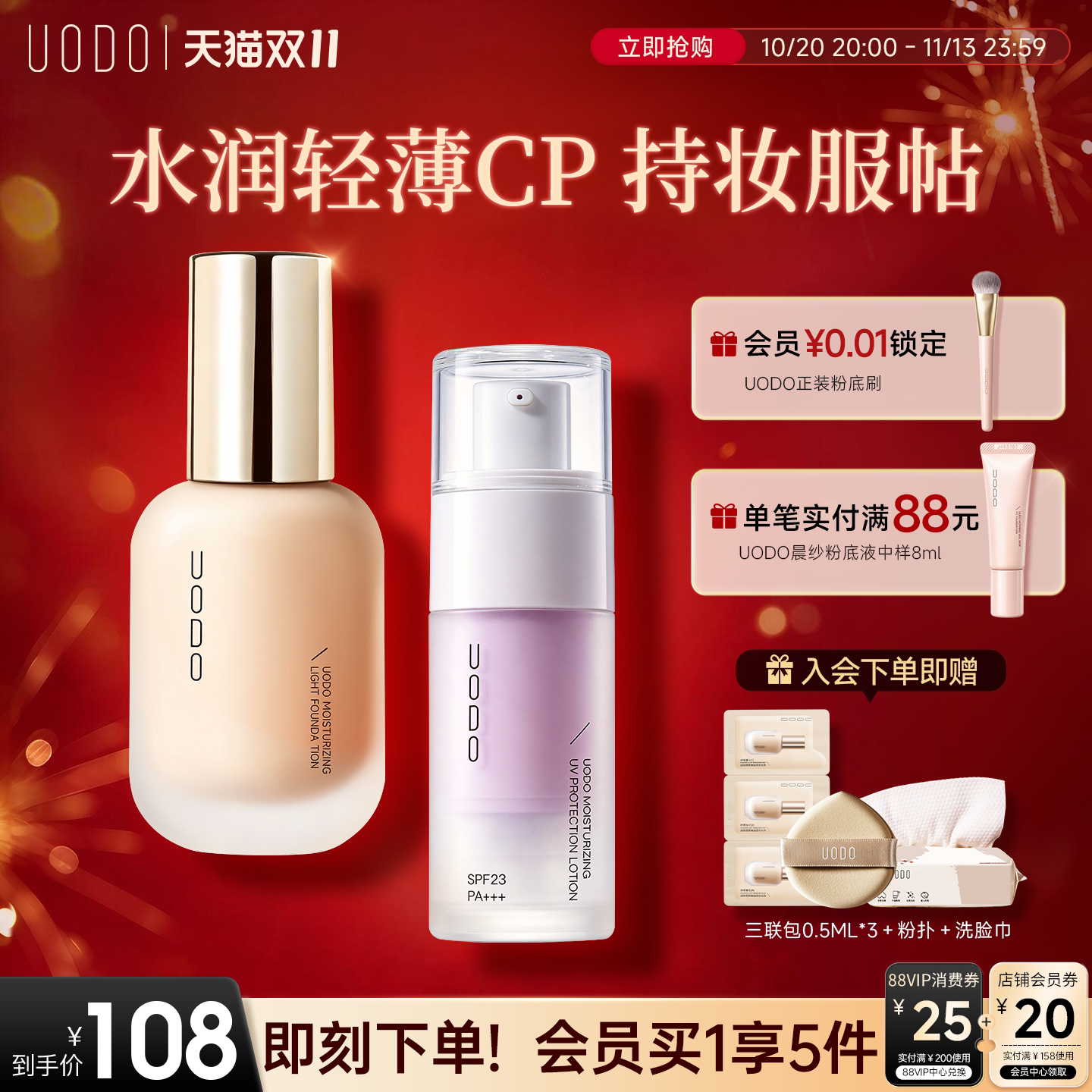 【底妆伴侣】UODO水润粉底液+隔离霜组合妆前乳防晒遮瑕不易暗沉