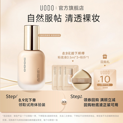 【U先试用】UODO水润粉底液试色卡+粉扑水润遮瑕持久不脱妆旅行装
