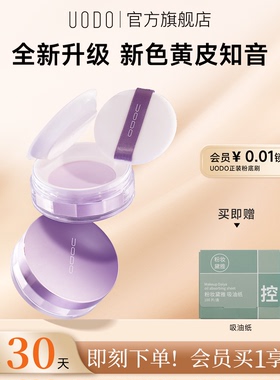UODO紫色散粉去黄提亮自然不假白控油不卡粉持久定妆防水防汗蜜粉