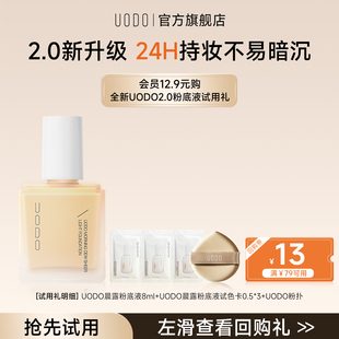 【会员尝鲜】UODO2.0粉底液试用礼干油混皮不易暗沉（非正装）