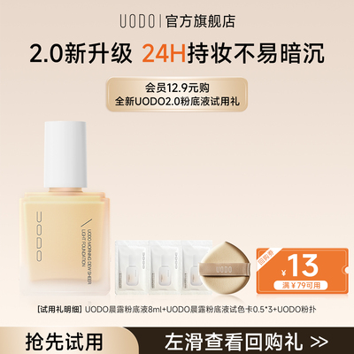 UODO优沃朵粉底液试色小样