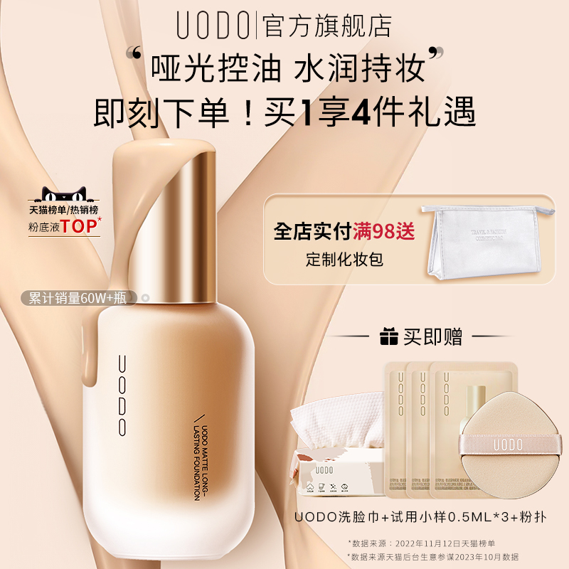 【会员特惠】UODO优沃朵粉底液混干油皮水润持妆控油持久不脱妆