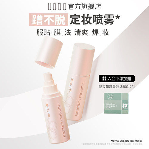 UODO优沃朵定妆喷雾防水油皮
