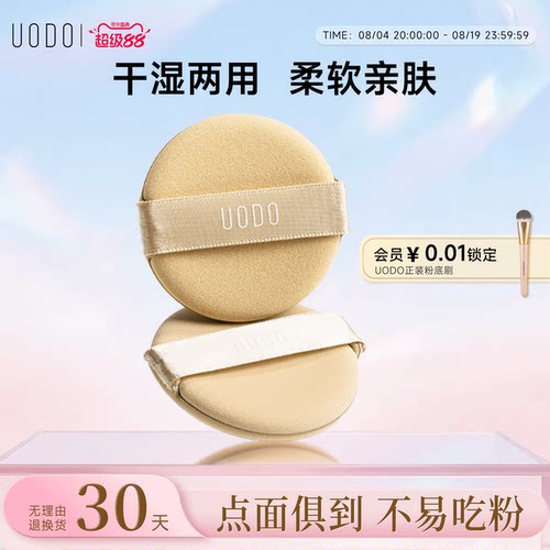 柔软亲肤UODO优沃朵粉扑美容工具