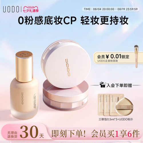UODO粉底液散粉套装持久不脱妆