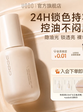 【2.0油皮款】UODO油皮控油持妆粉底液遮瑕持久不脱妆官方旗舰