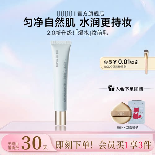 保湿隐形毛孔妆前乳UODO