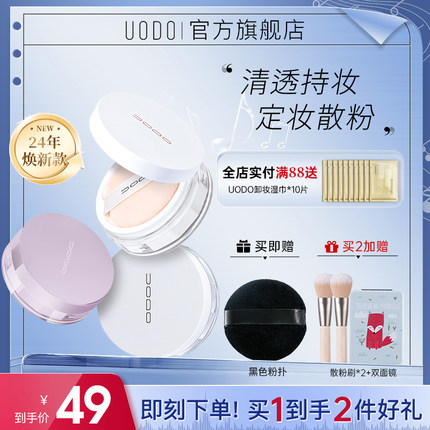 5.20悦己礼物UODO新品散粉定妆粉饼蜜粉哑光控油遮瑕不脱妆防水女