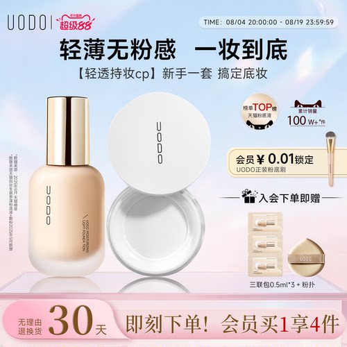 UODO粉底液散粉套装持久不脱妆