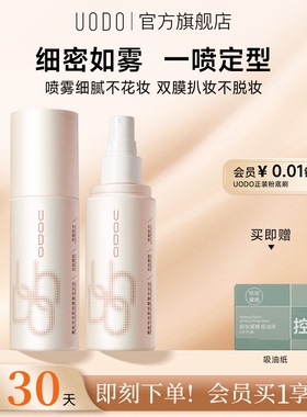 UODO优沃朵定妆喷雾面部持久防水防汗不脱妆干油皮化妆师官方旗舰