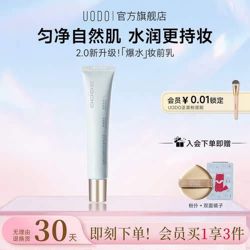 保湿隐形毛孔妆前乳UODO