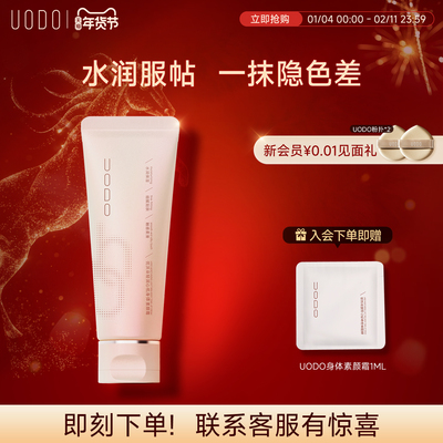 uodo优沃朵身体素颜霜水润持妆焕亮全身多色合一防蹭长效烟酰胺