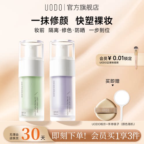 uodo遮瑕官方旗舰店平价隔离霜