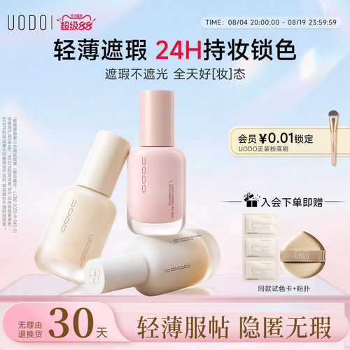 UODO优沃朵粉底液遮瑕持久不脱妆