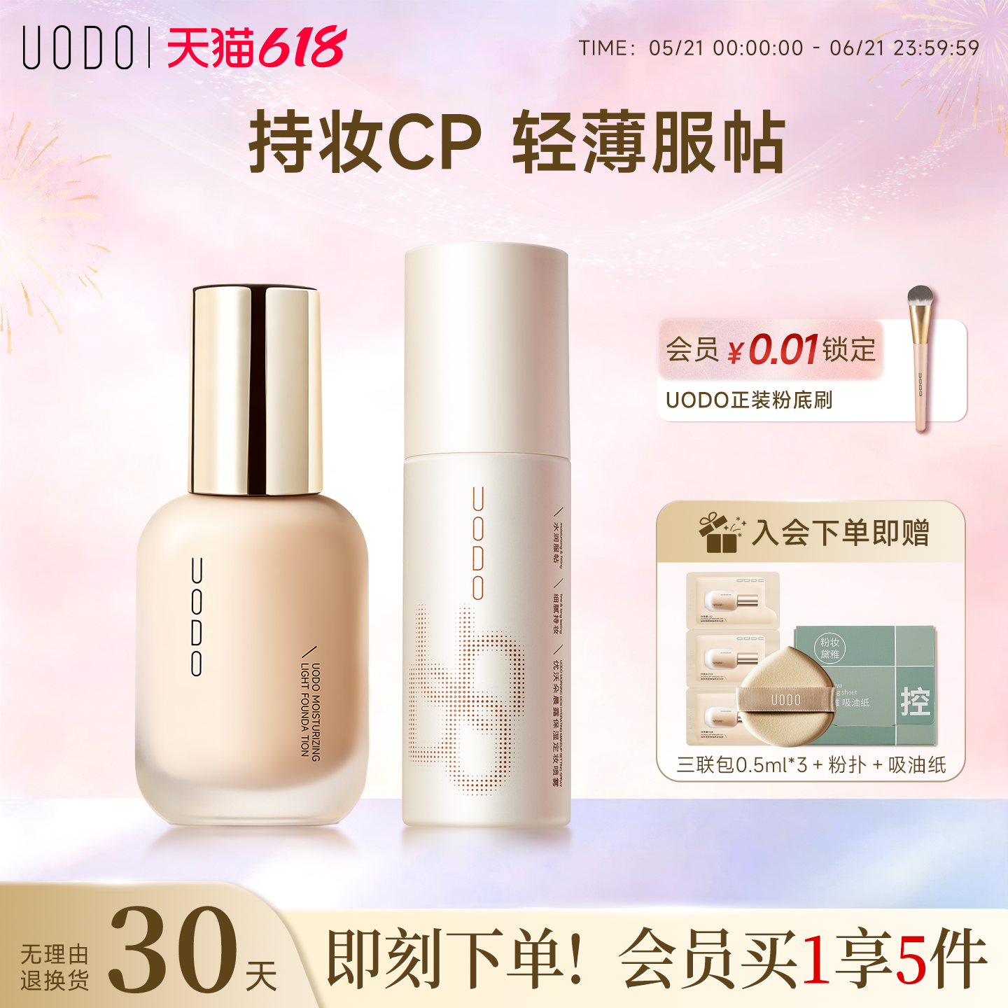 UODO优沃朵轻透粉底液+定妆喷雾组合轻透持妆遮瑕不易暗沉