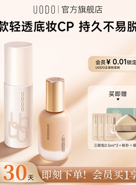 UODO粉底液+定妆喷雾组合遮瑕持久不脱妆定妆持久控油防水不脱妆
