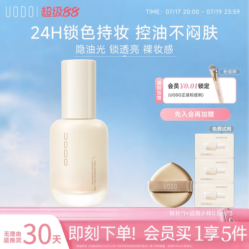 2.0/UODO油皮控油持妆粉底液