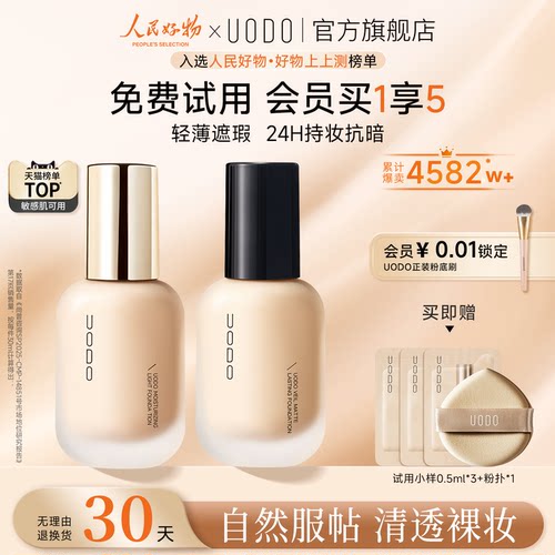 【限时加赠】UODO水润持妆粉底液