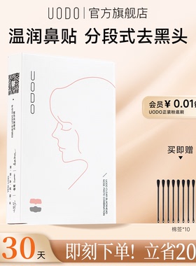 UODO优沃朵鼻贴黑头粉刺清洁导出液黑头清洁鼻贴黑头贴官方旗舰店