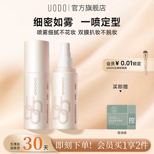 UODO优沃朵定妆喷雾防水油皮