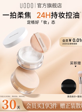UODO散粉控油定妆持久不脱妆柔焦蜜粉饼遮瑕防水不卡粉官方正品