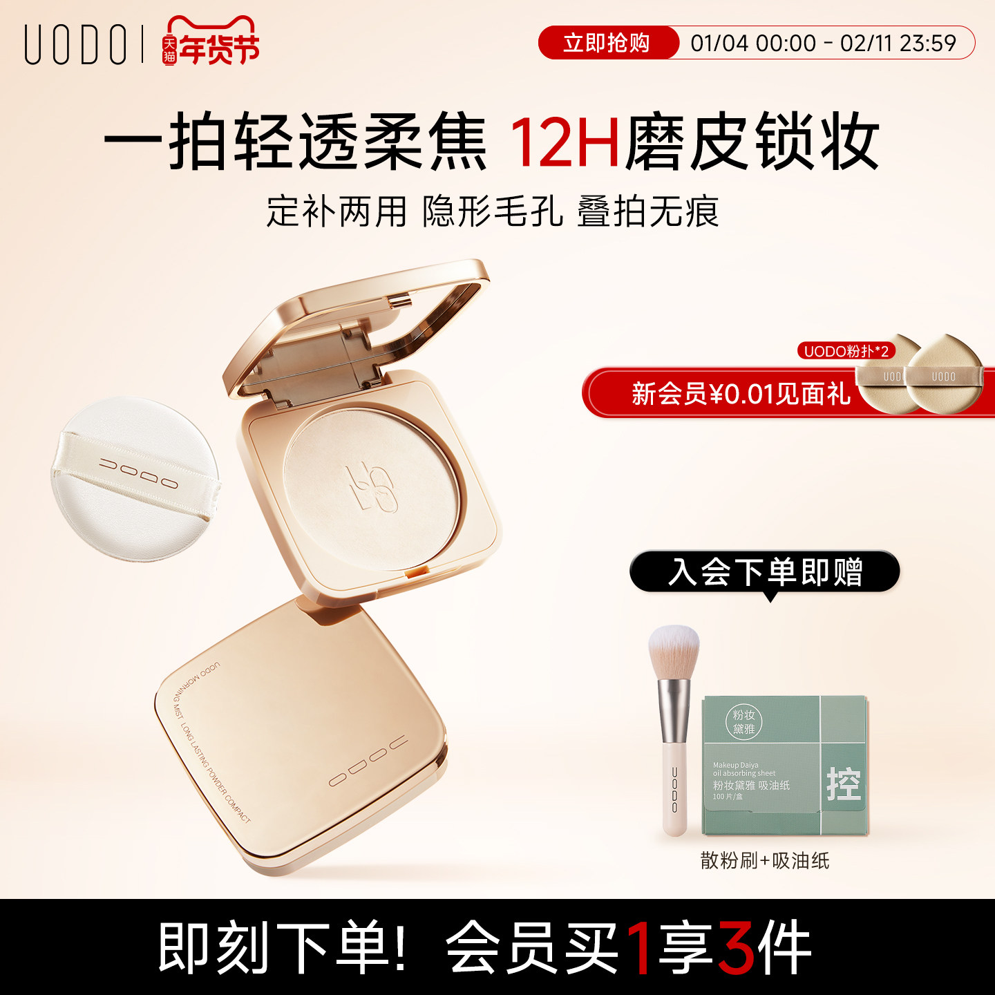 uodo粉饼全新小金砖持久保湿控油定妆不脱妆自然焦柔不拔干女,彩妆/香水/美妆工具,粉饼,淘宝优惠券,粉丝福利购,淘宝优惠卷