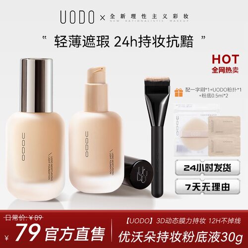 官旗UODO粉底液控油哑光