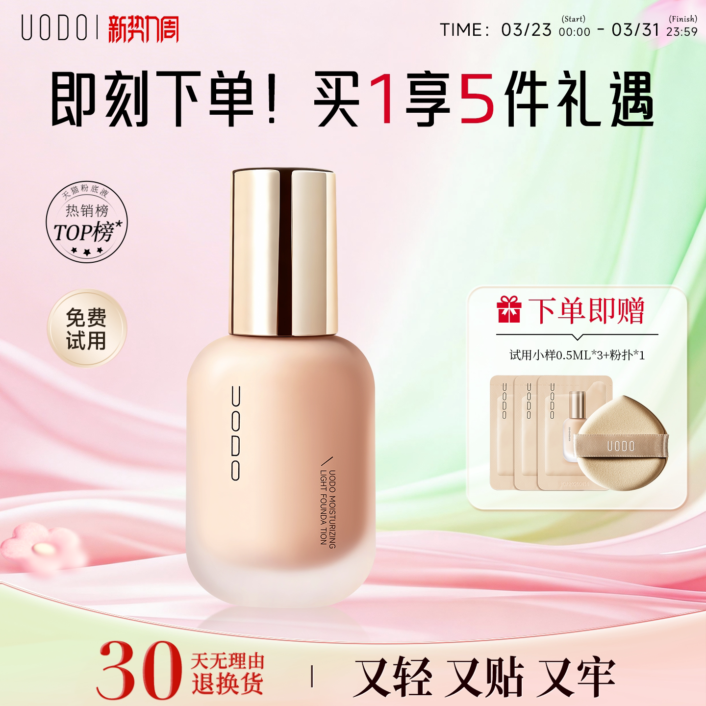 【水润持妆】UODO优沃朵轻透粉底液持久不脱妆养肤保湿干皮旗舰店