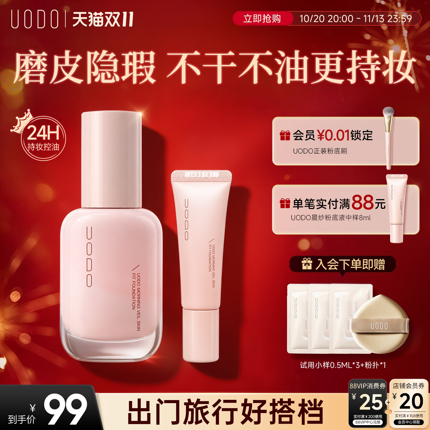 【新款】UODO粉底液30ml+8ml旅行装遮瑕持久不脱妆持妆底妆混合