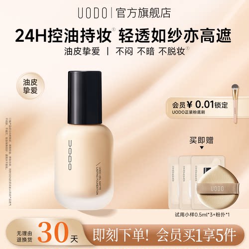uodo控油持妆粉底油皮专属