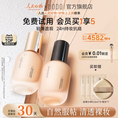 UODO优沃朵轻透粉底液水润持久
