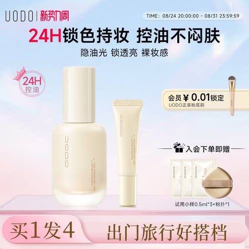 UODO粉底液30ml+8ml旅行装