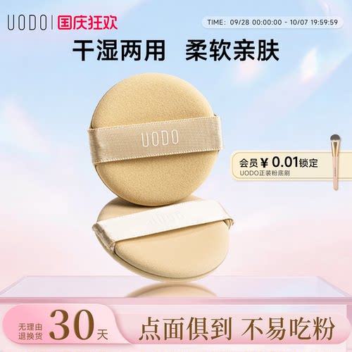 柔软亲肤UODO优沃朵粉扑美容工具
