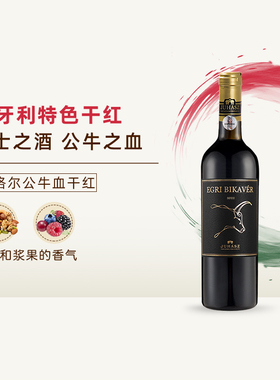 EGRI BIKAVER匈牙利 尤哈斯公牛血干红葡萄酒红酒【送礼聚餐】