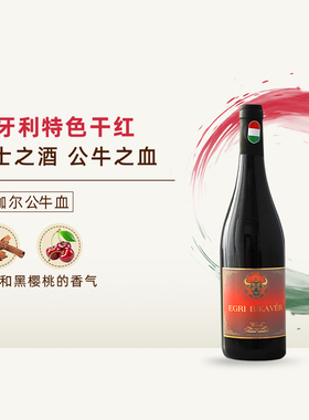 Egri Bikaver小伽尔公牛血匈牙利干红葡萄酒混酿送礼聚餐红酒