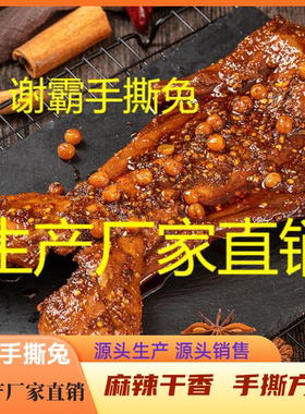 谢霸香辣手撕兔整只五香即食熟食冷吃兔肉四川特产冷吃兔头兔腿