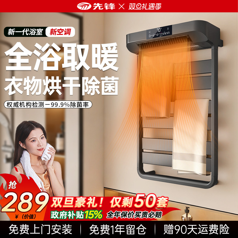先锋电热毛巾架-取暖烘干除菌